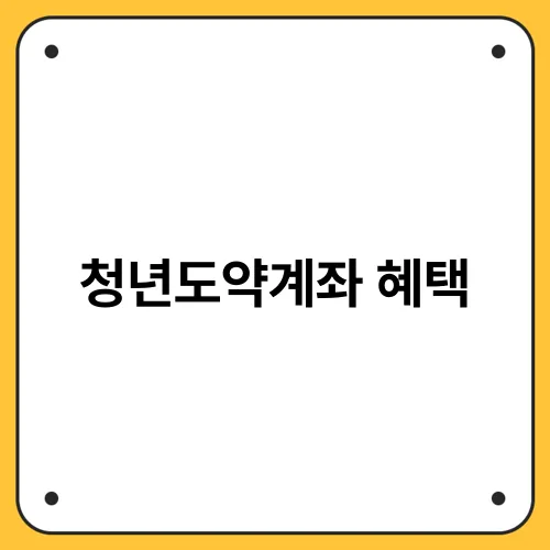 청년도약계좌 혜택