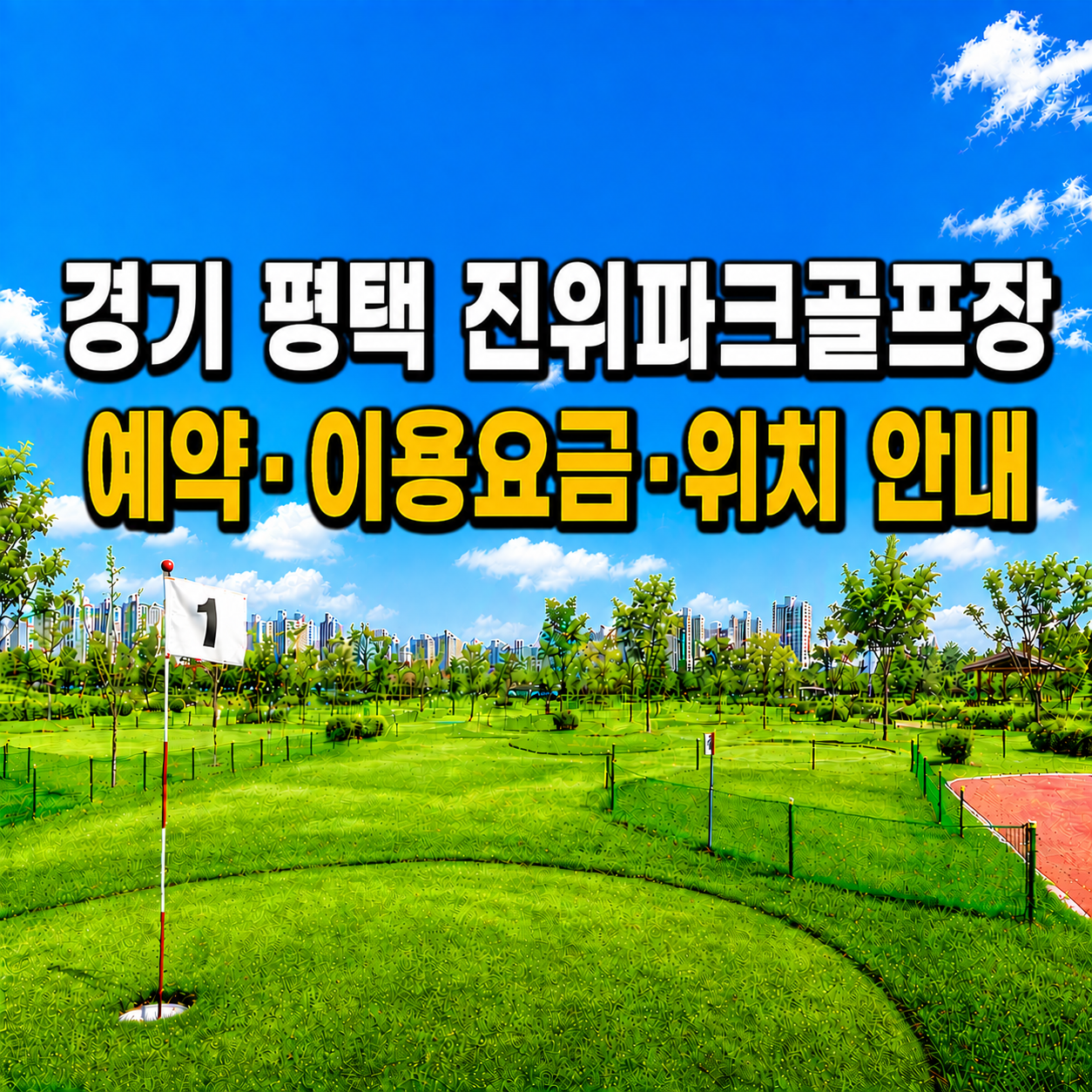 경기 평택 진위파크골프장 예약하는 법&middot;이용요금&middot;위치 한눈에 정리