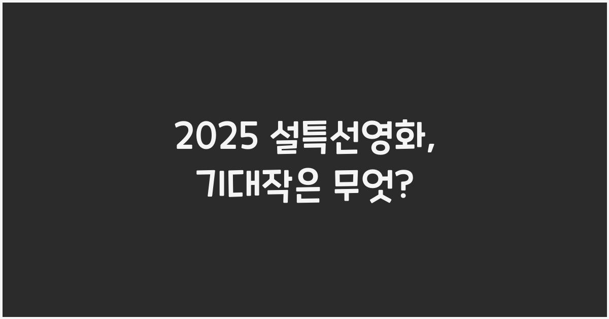 2025 설특선영화