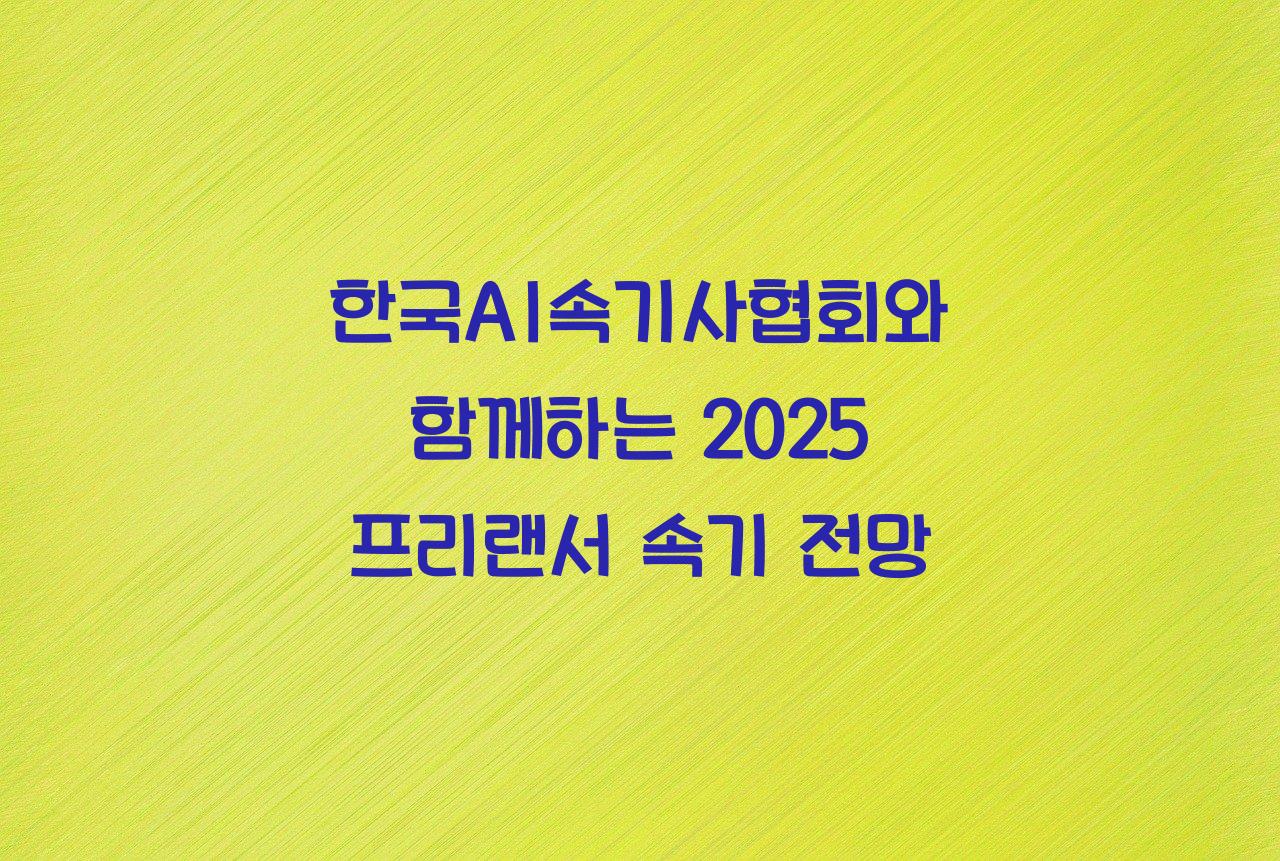 한국AI속기사협회
