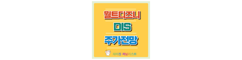 월트디즈니 주가