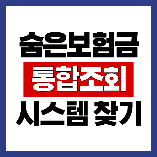 숨은보험금 찾기 통합조회시스템