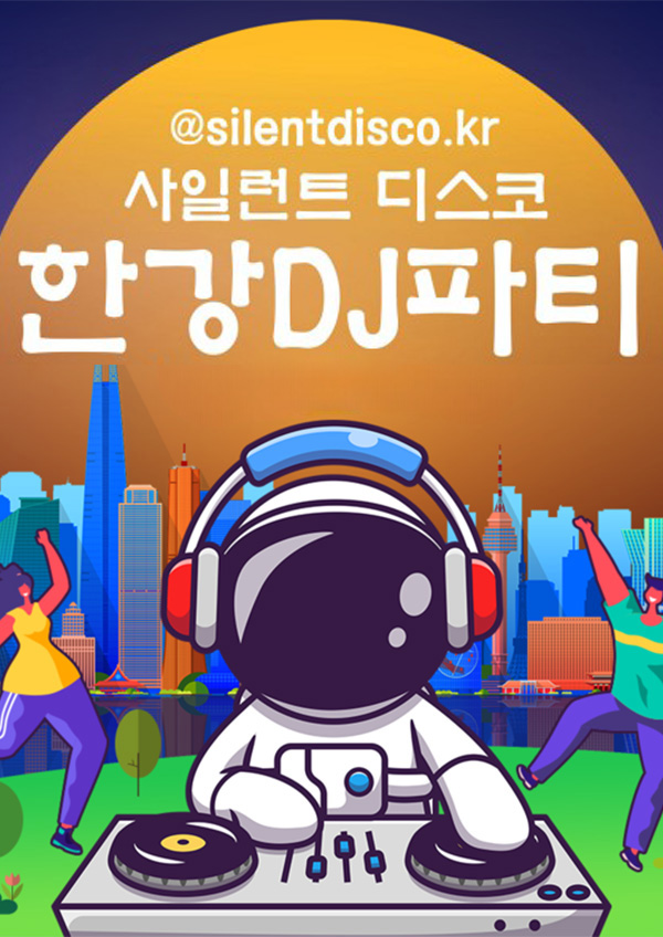 서울의 상징, 한강에서 즐기는 DJ 파티