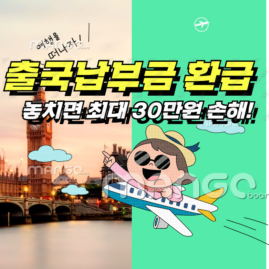 출국납부금 환급, 놓치면 최대 30만원 손해!