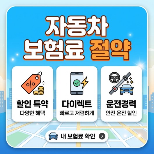 자동차 보험료 절약 사진