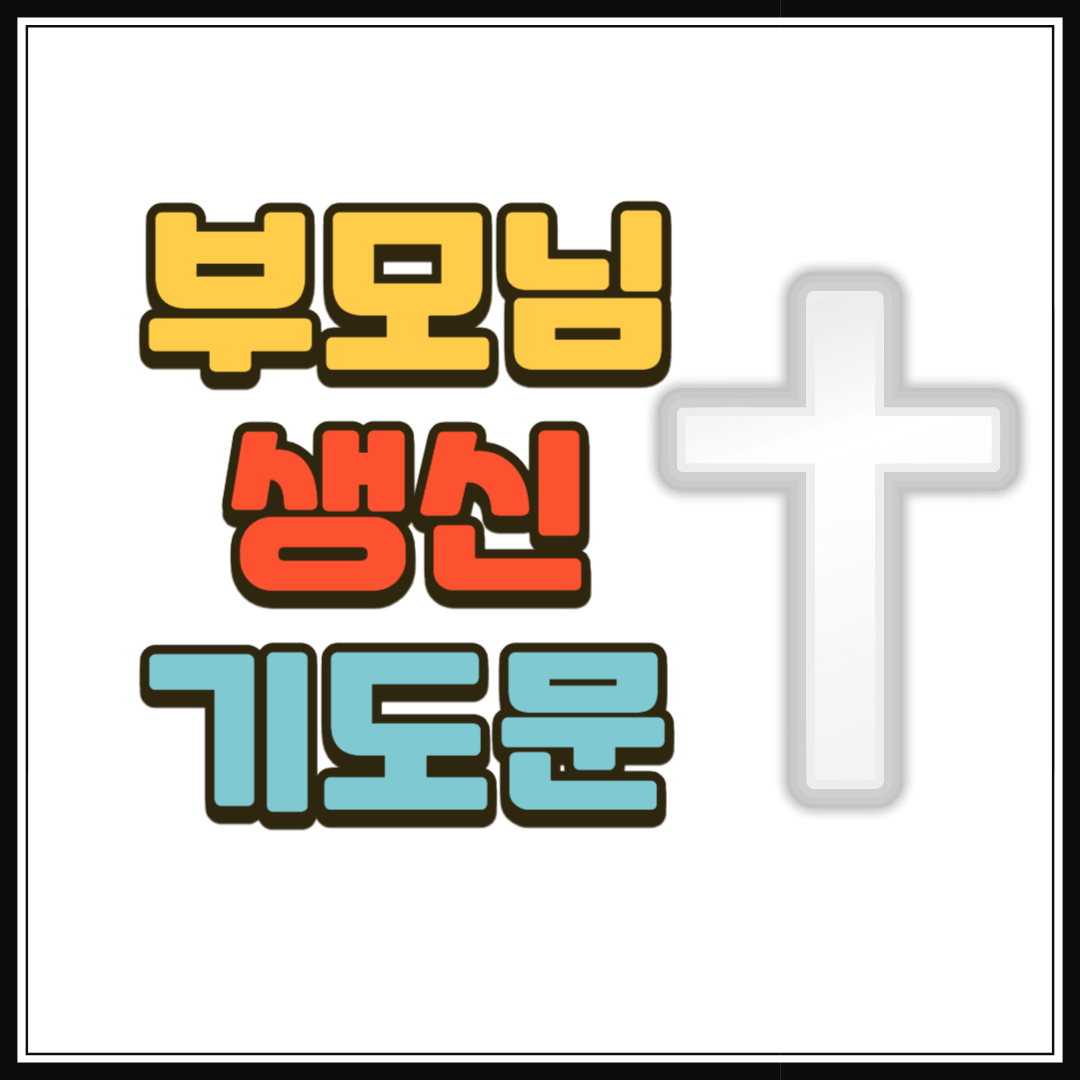 부모님 생신 기도문