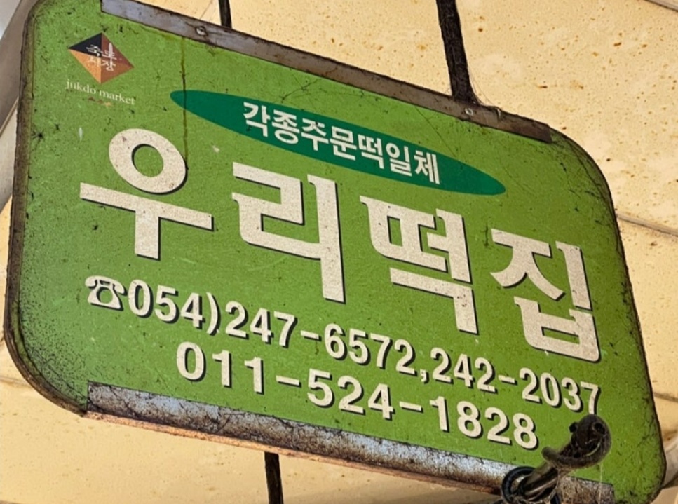 우리떡집2