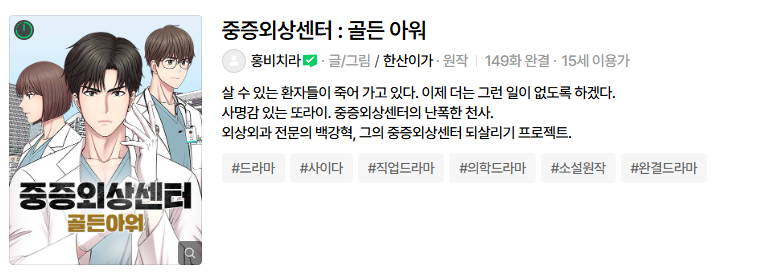 중증외상센터 웹툰