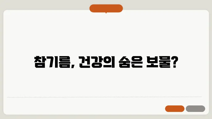 참기름 효능