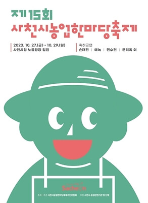 사천시농업한마당축제