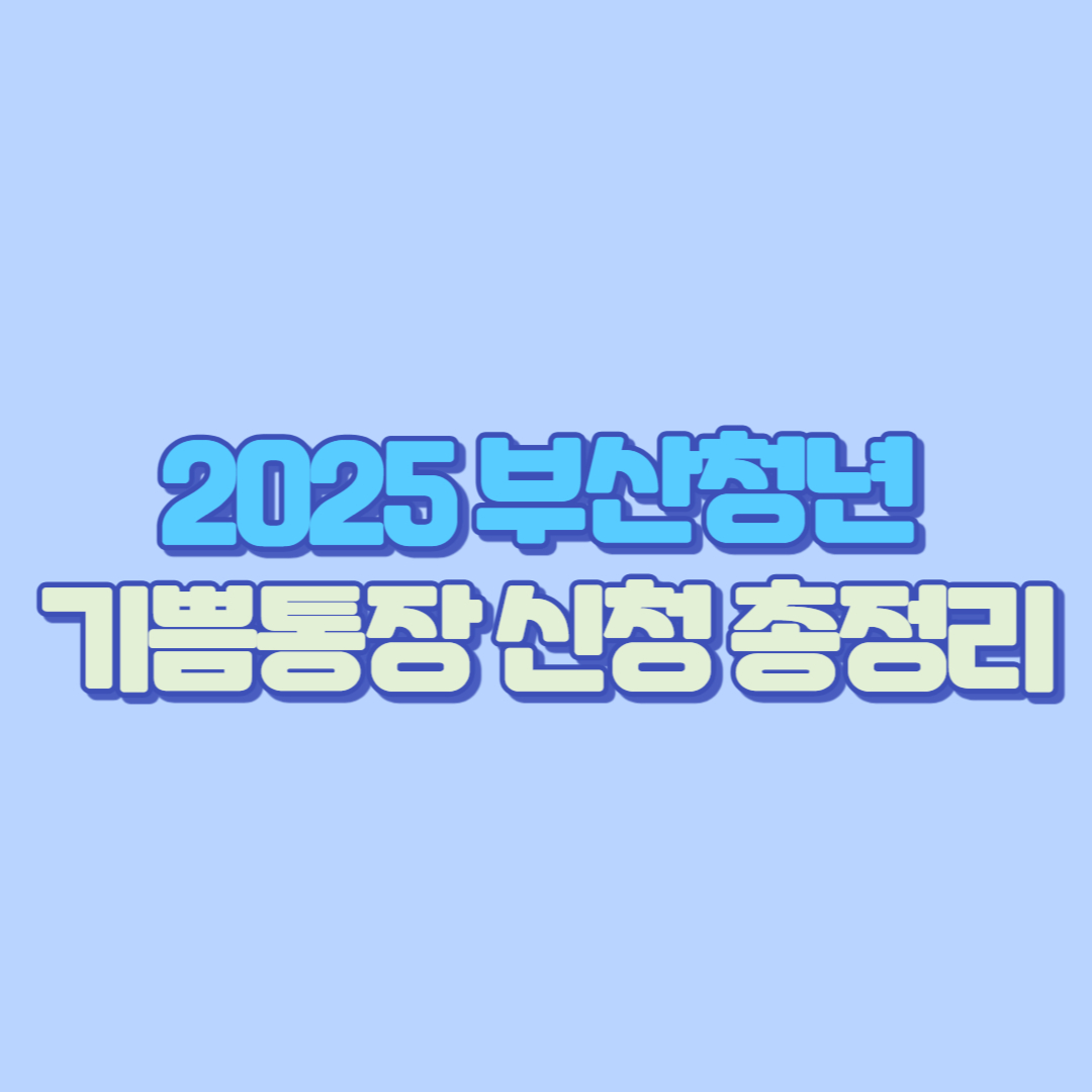 2025 부산청년 기쁨통장 신청 총정리