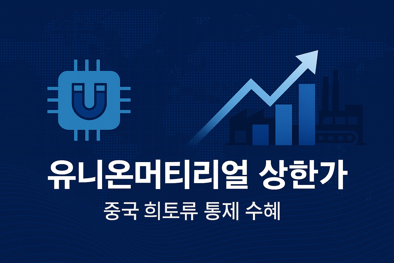 유니온머티리얼 상한가