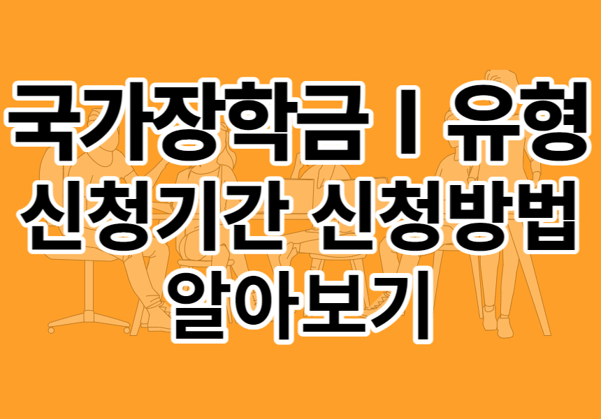 2023년 국가장학금 Ⅰ유형 신청기간 신청방법