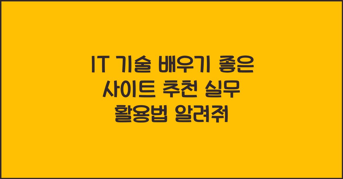 IT 기술 배우기 좋은 사이트