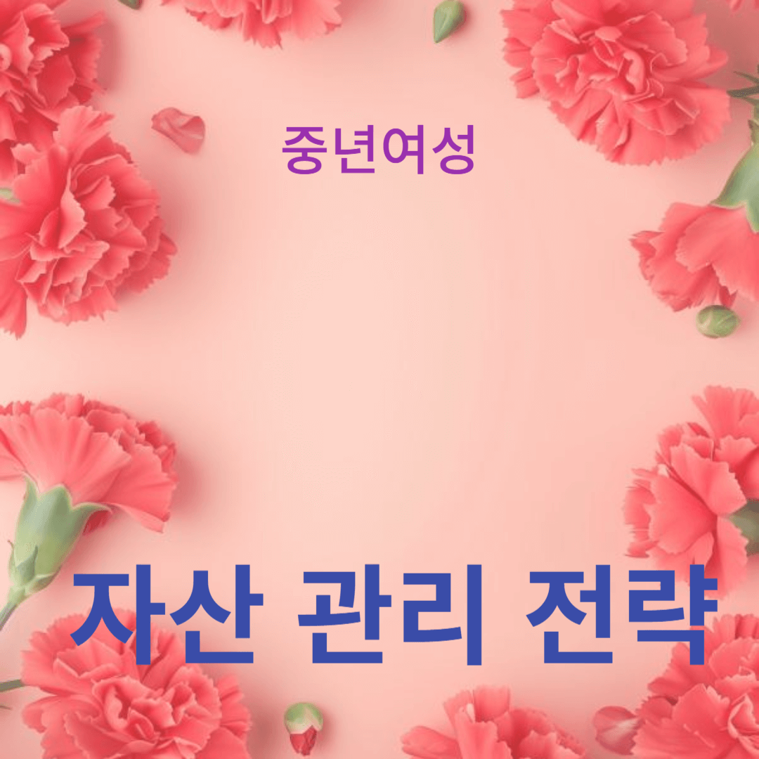 중년 여성의 경제력 강화를 위한 금융 정보 및 자산 관리 전략