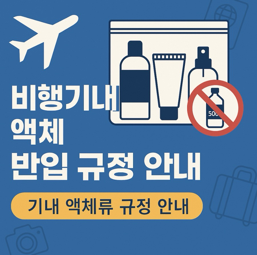 비행기내-액체-반입-규정