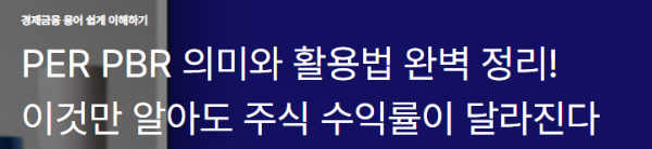 PER PBR 의미와 활용법 완벽 정리! 이것만 알아도 주식 수익률이 달라진다
