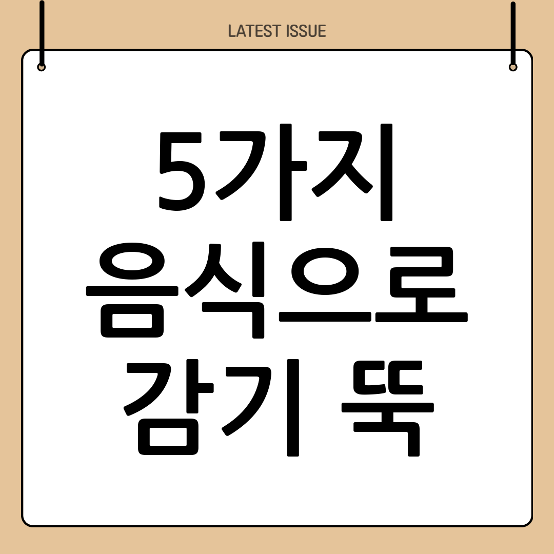 감기에 좋은 음식