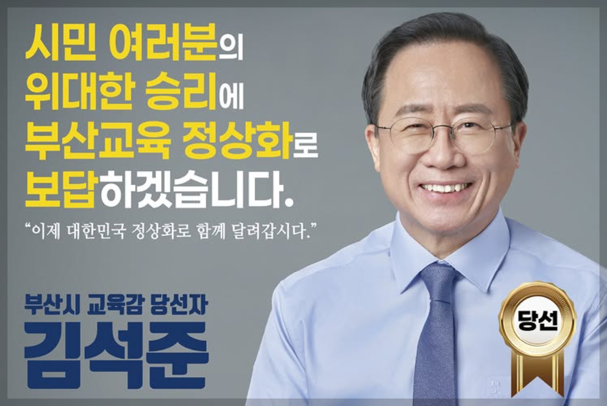 김석준 부산시 교육감 당선자의 철학과 비전, 부산 교육의 미래를 설계하는 사람