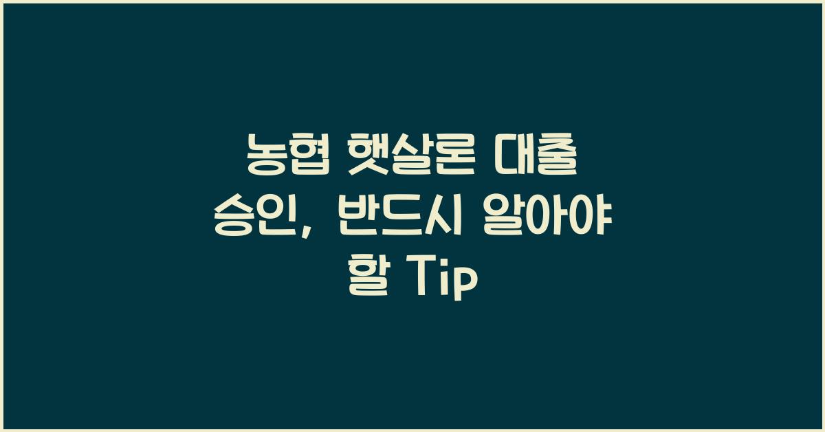 농협 햇살론 대출 승인