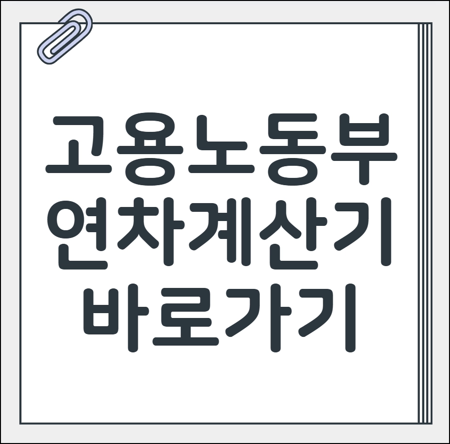 고용노동부 연차계산기