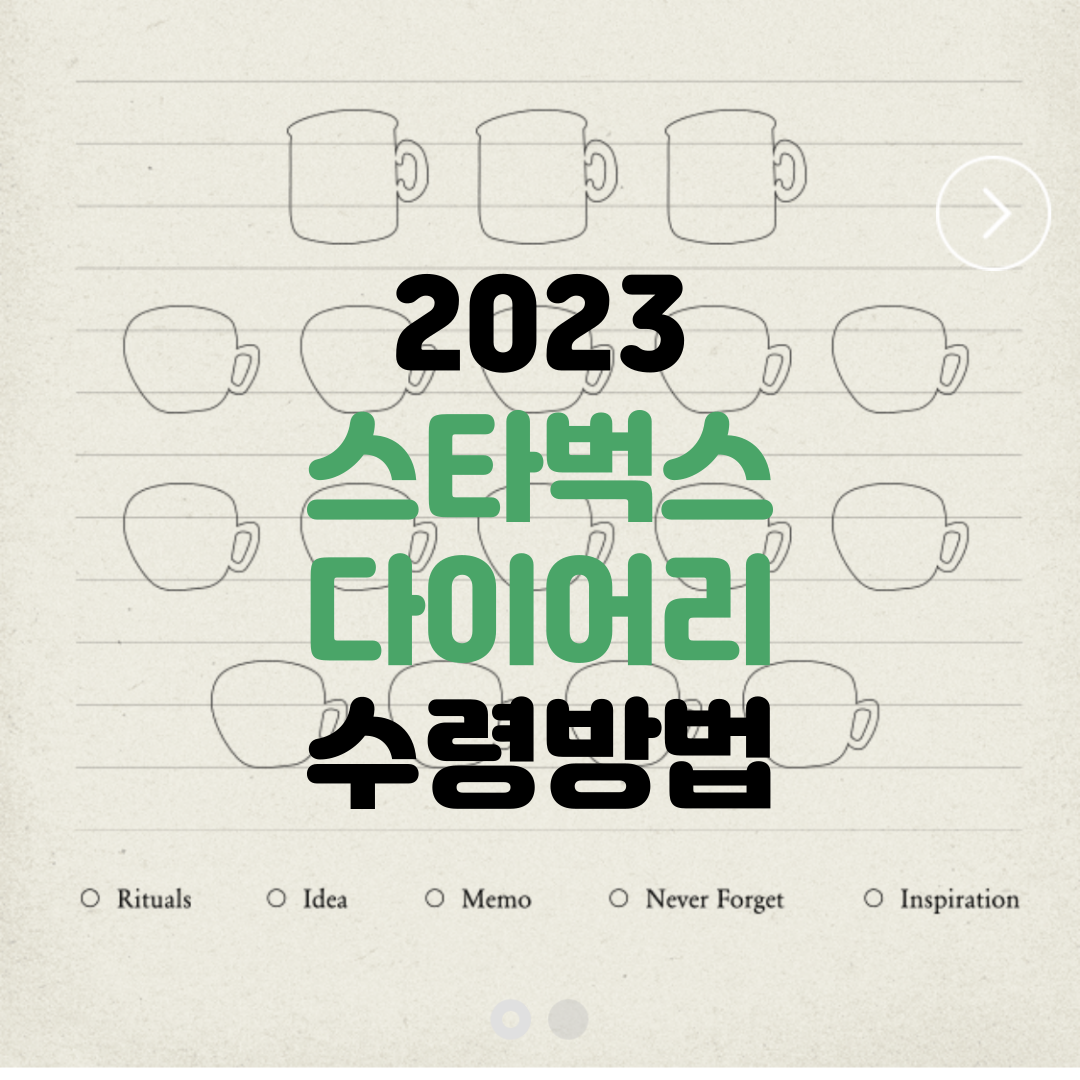 2023스타벅스다이어리
