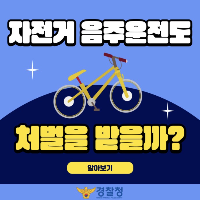 자전거 음주운전 처벌 관련 사진