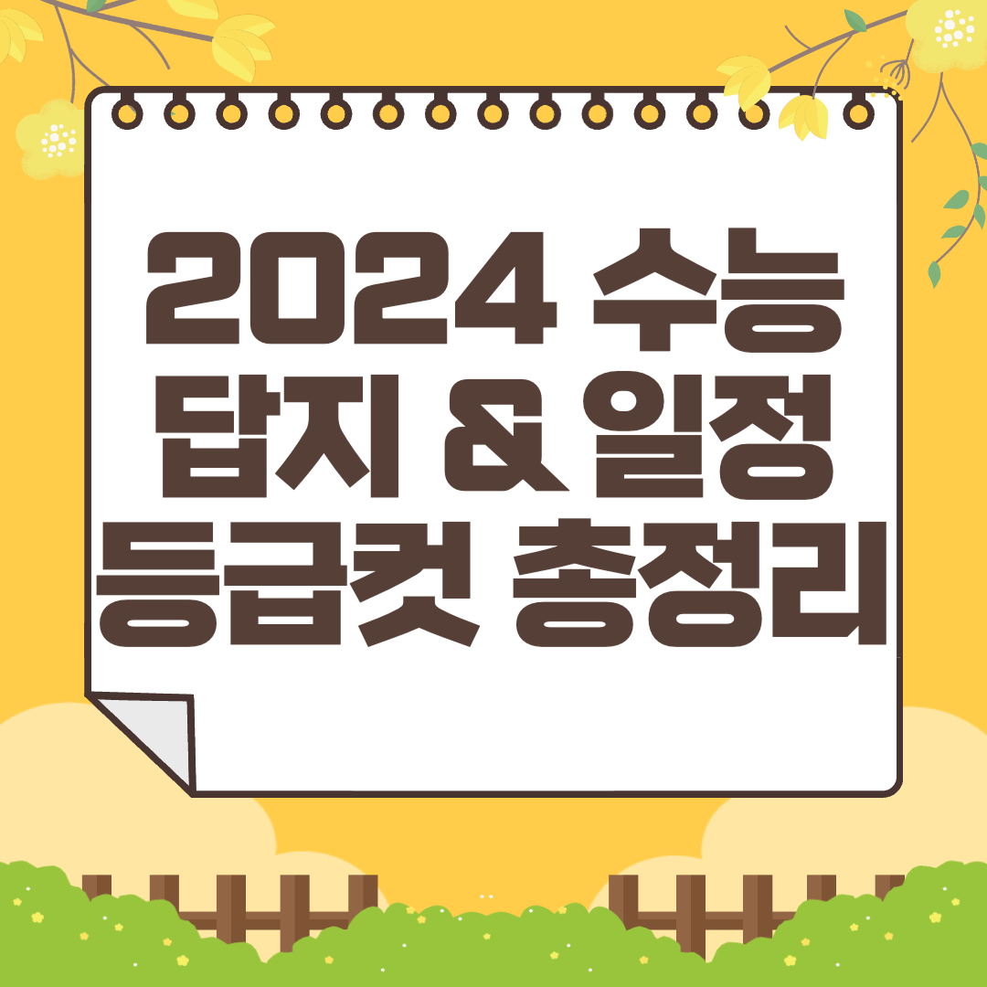 2024 수능 답지 및 주요일정, 등급컷 총정리