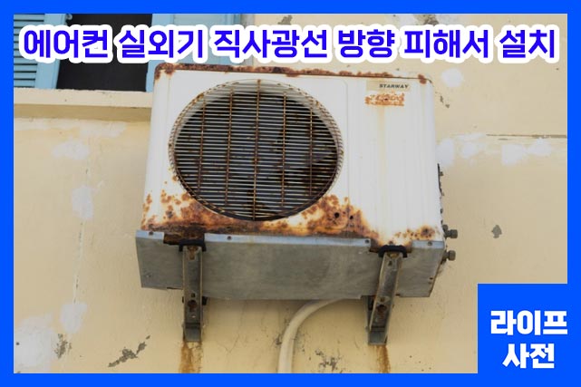 에어컨 실외기 직사광선 피해서 설치