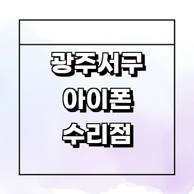 광주 서구 아이폰수리