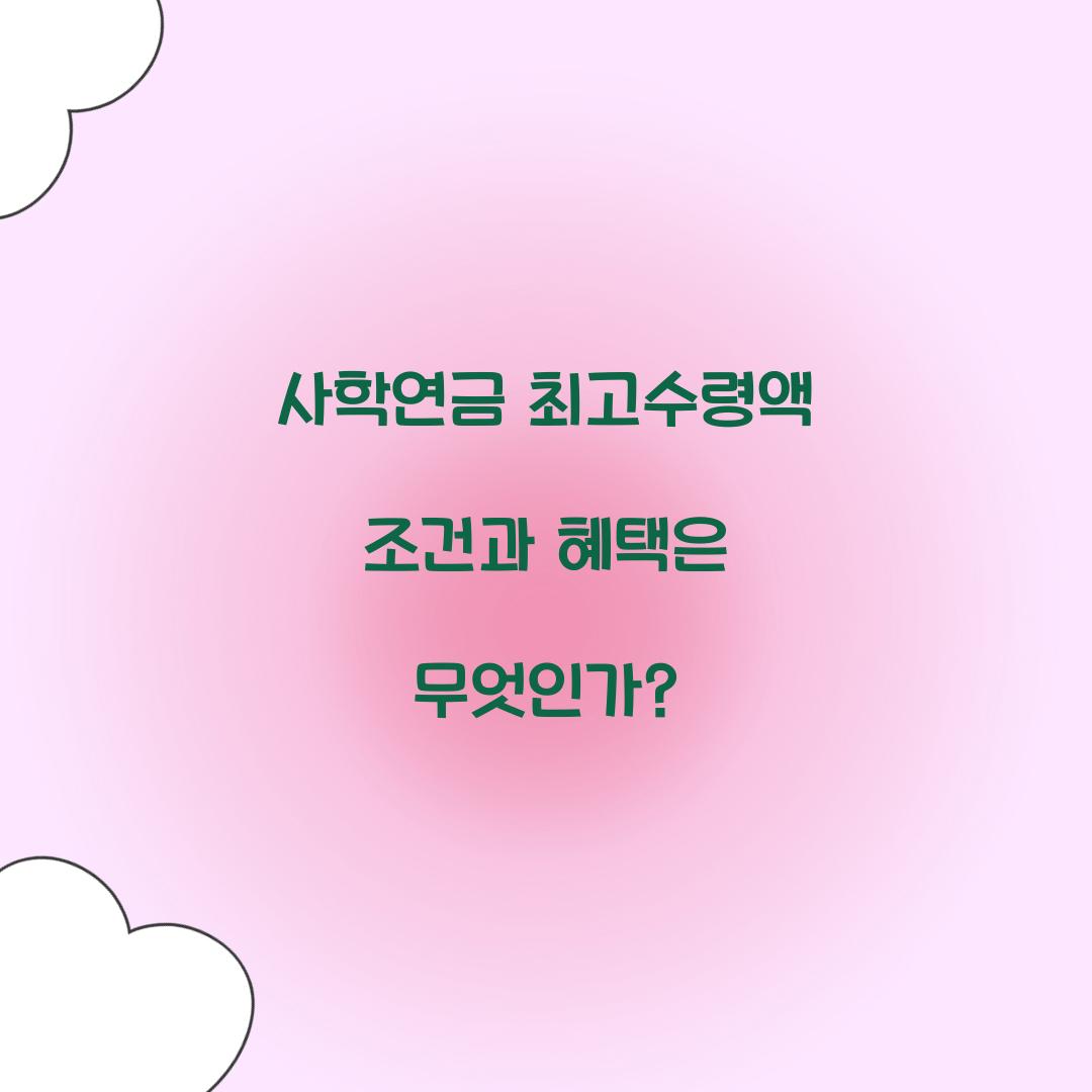 사학연금 최고수령액