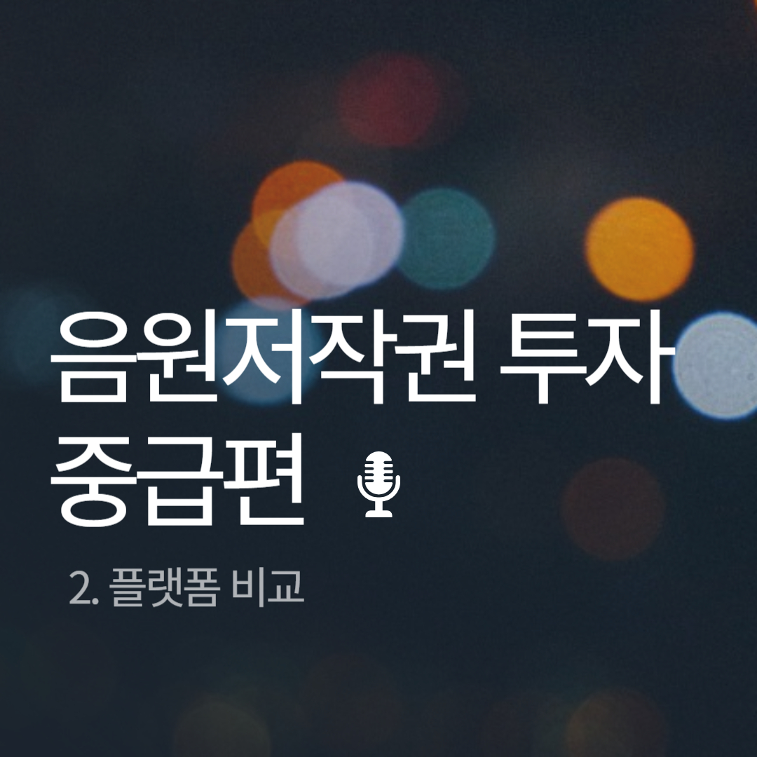 음원저작권 투자 설명