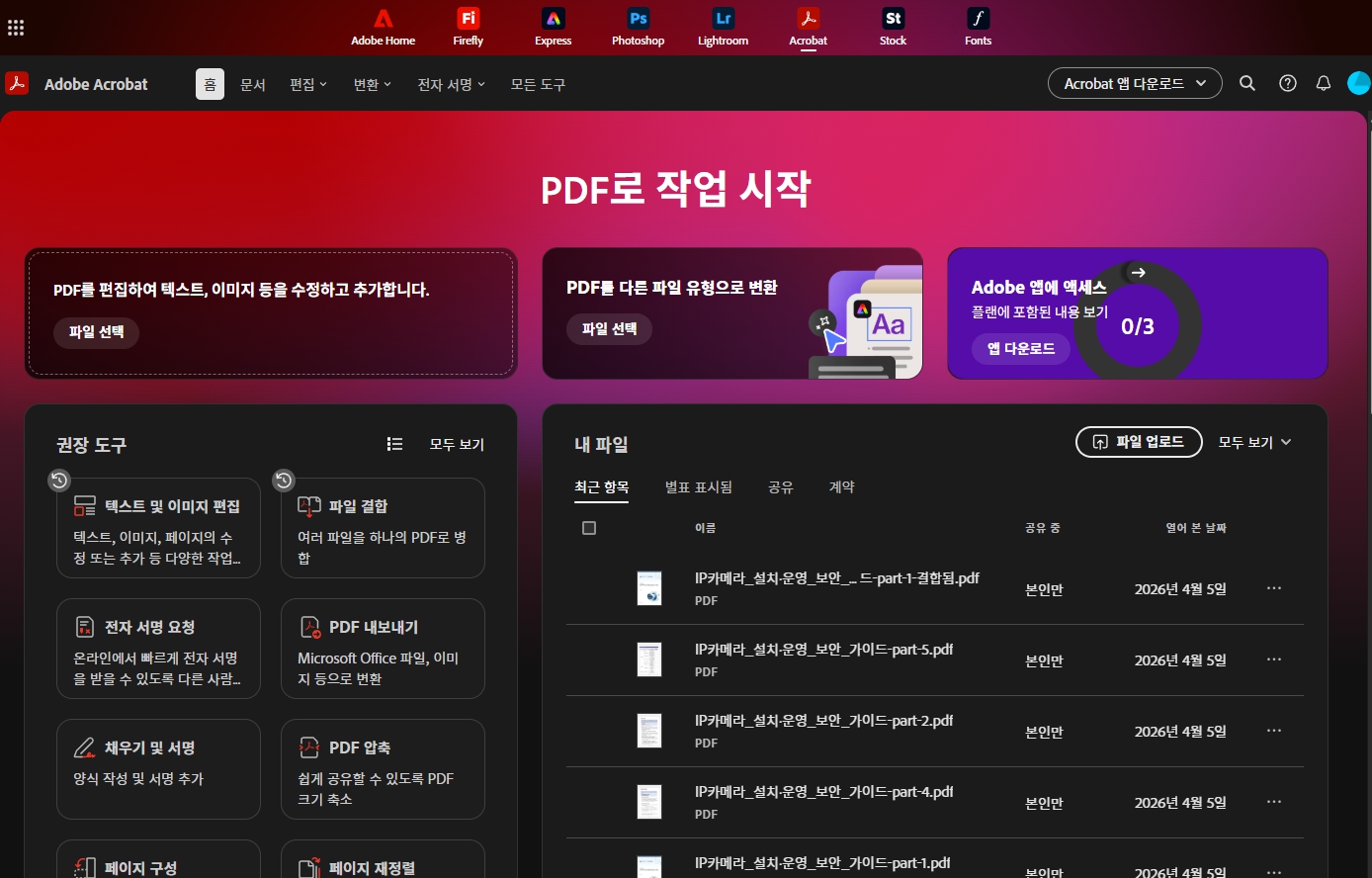 애크로뱃 PDF 편집기는 웹과 앱 모두 사용할 수 있다