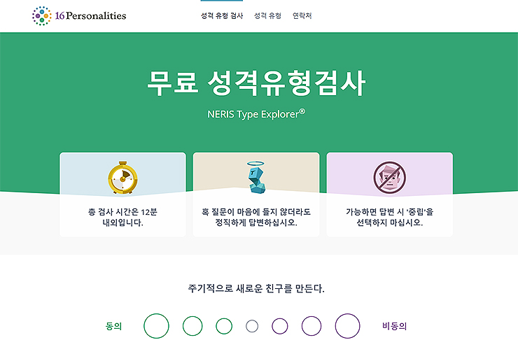 16-personalities-성격유형검사-사이트
