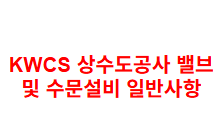 KWCS 상수도공사 밸브 및 수문설비 일반사항