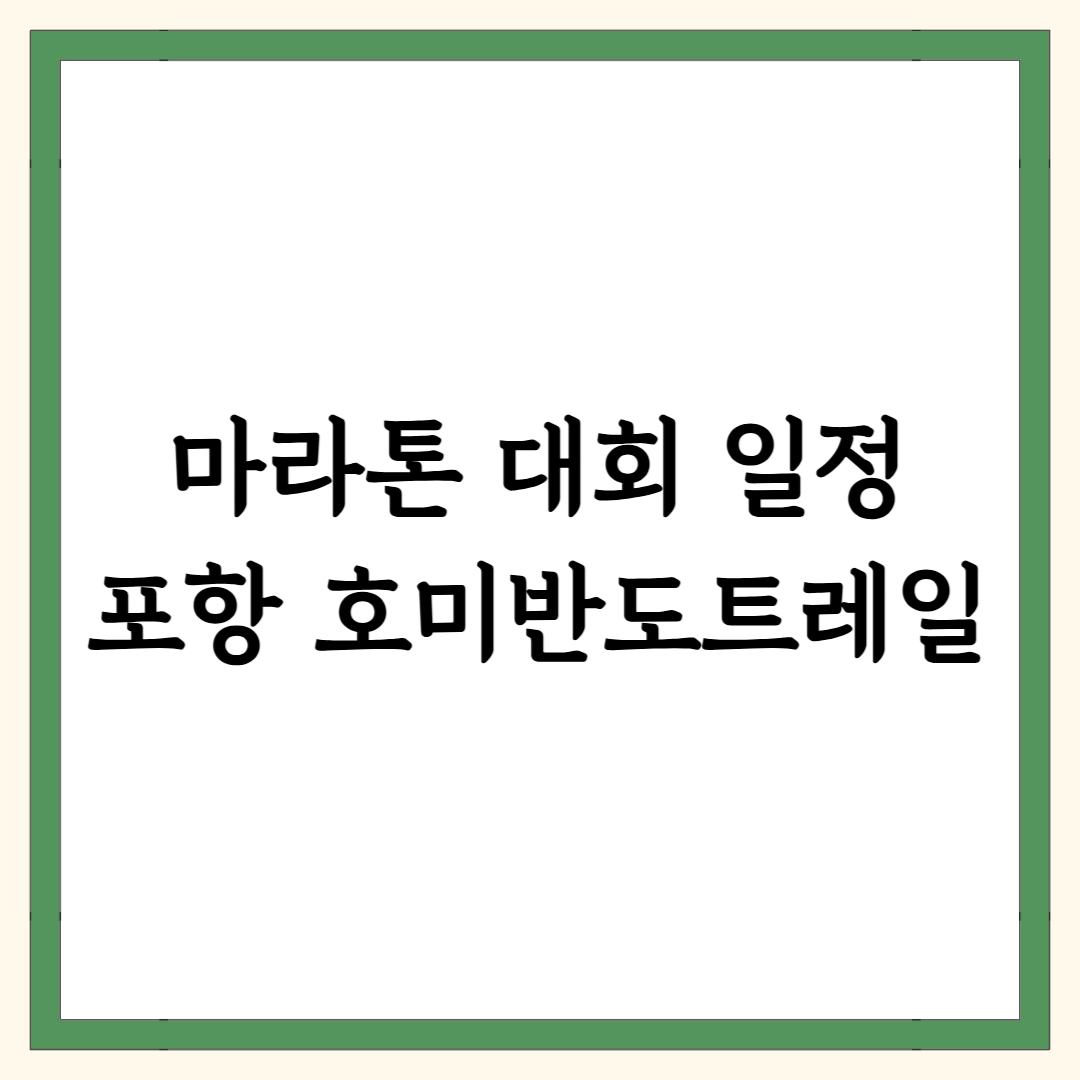 포항 호미반도트레일 마라톤 대회 일정