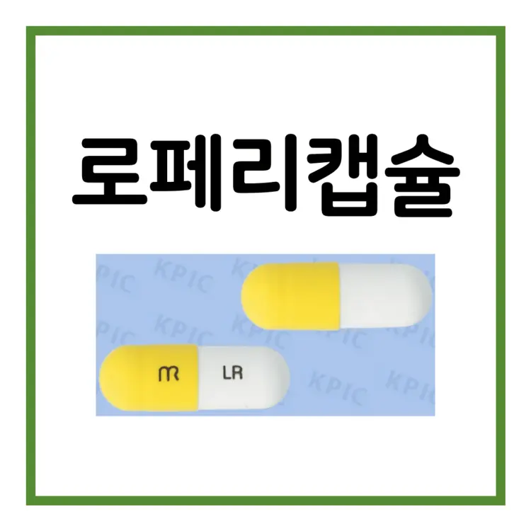 로페리캡슐-이미지