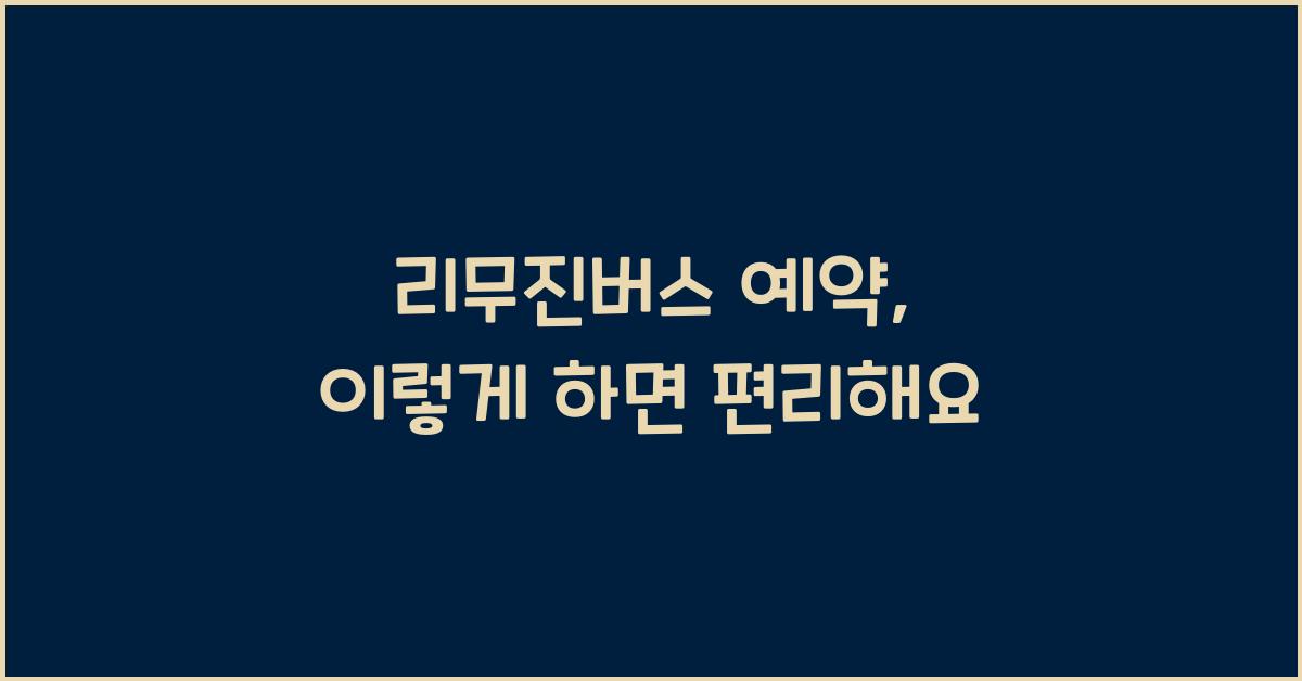 리무진버스 예약