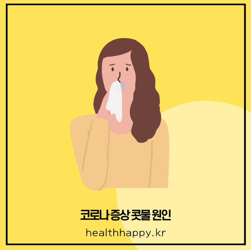 코로나 증상 콧물 원인
