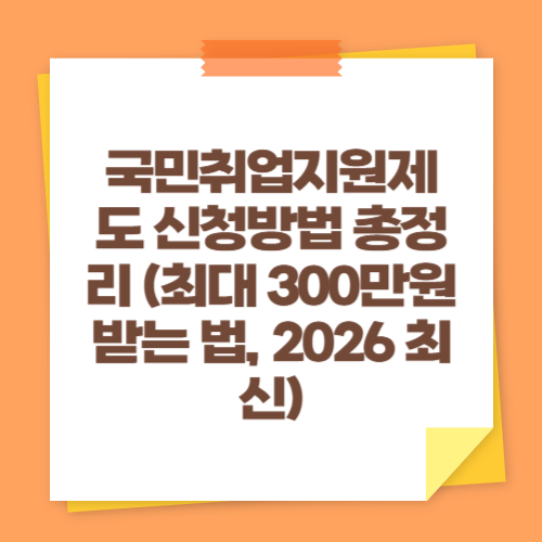 국민취업지원제도 신청방법 총정리 (최대 300만원 받는 법, 2026 최신)