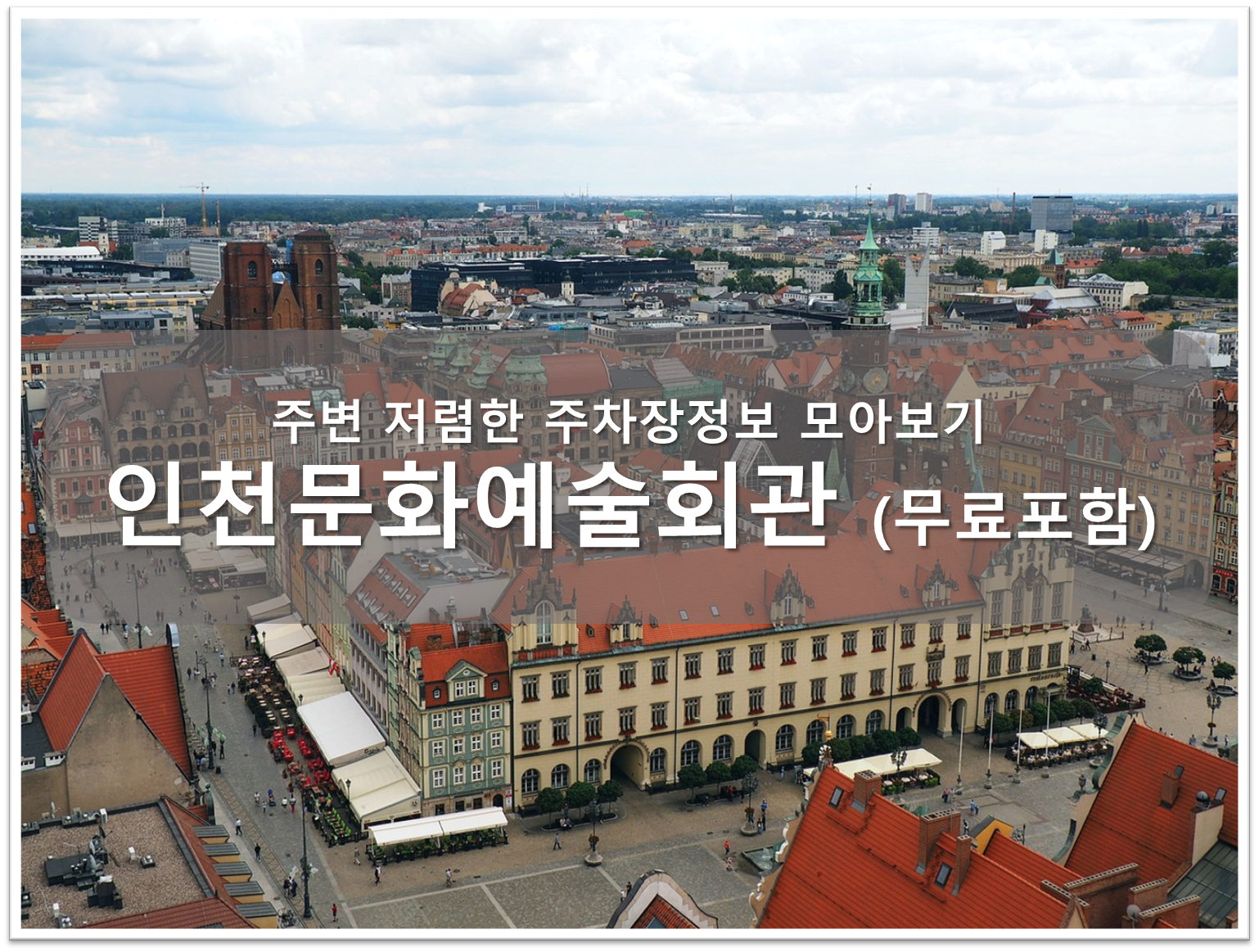 인천문화예술회관 주차장 안내