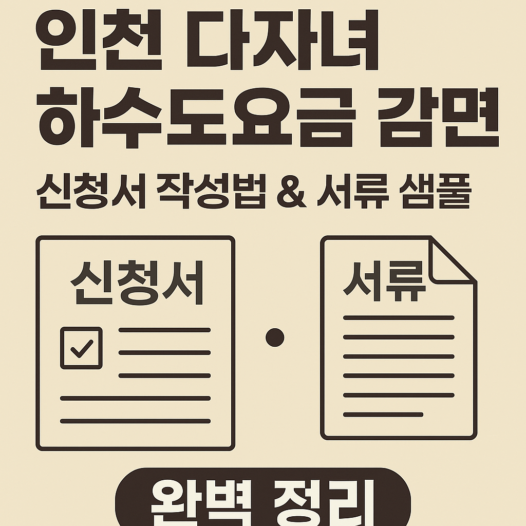 인천 다자녀 하수도요금 감면(신청서 작성법 & 서류 샘플 정리)
