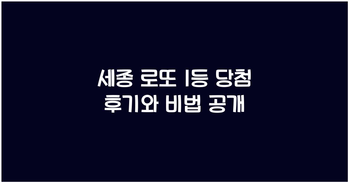 세종 로또 1등