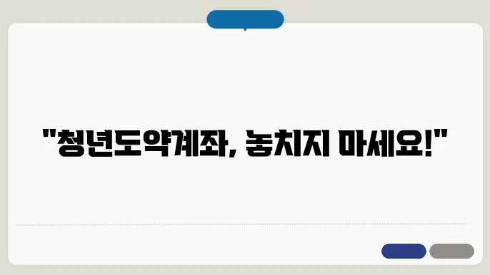 청년도약계좌 신쳊d일정 및 혜택 알아보기