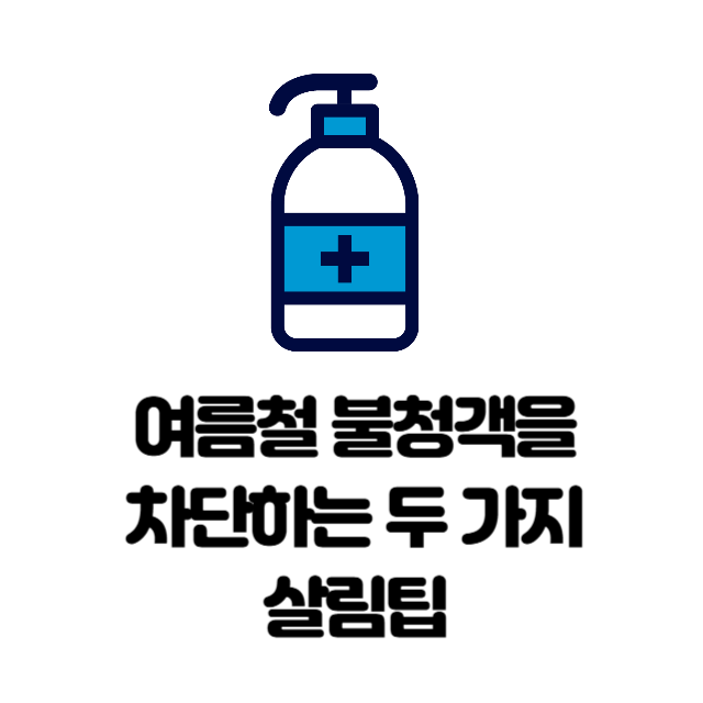 여름철 불청객 차단 두가지 살림팁