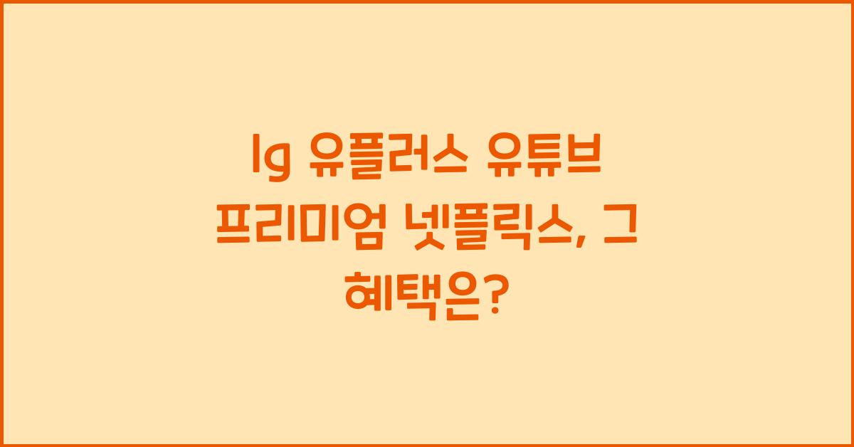 lg 유플러스 유튜브 프리미엄 넷플릭스
