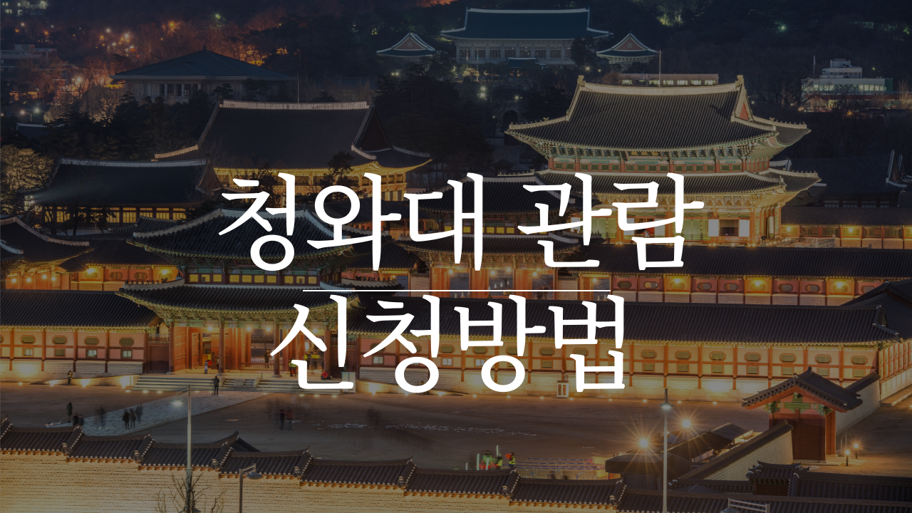 청와대 관람 신청 방법, 관람 시간, 주차장