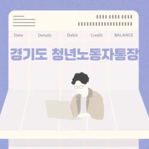 경기도 청년노동자통장