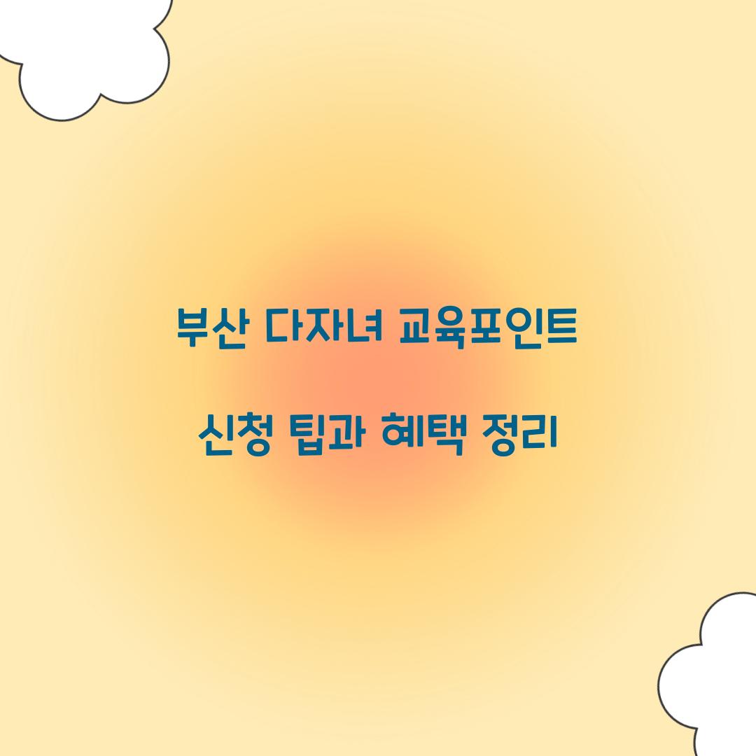 부산 다자녀 교육포인트