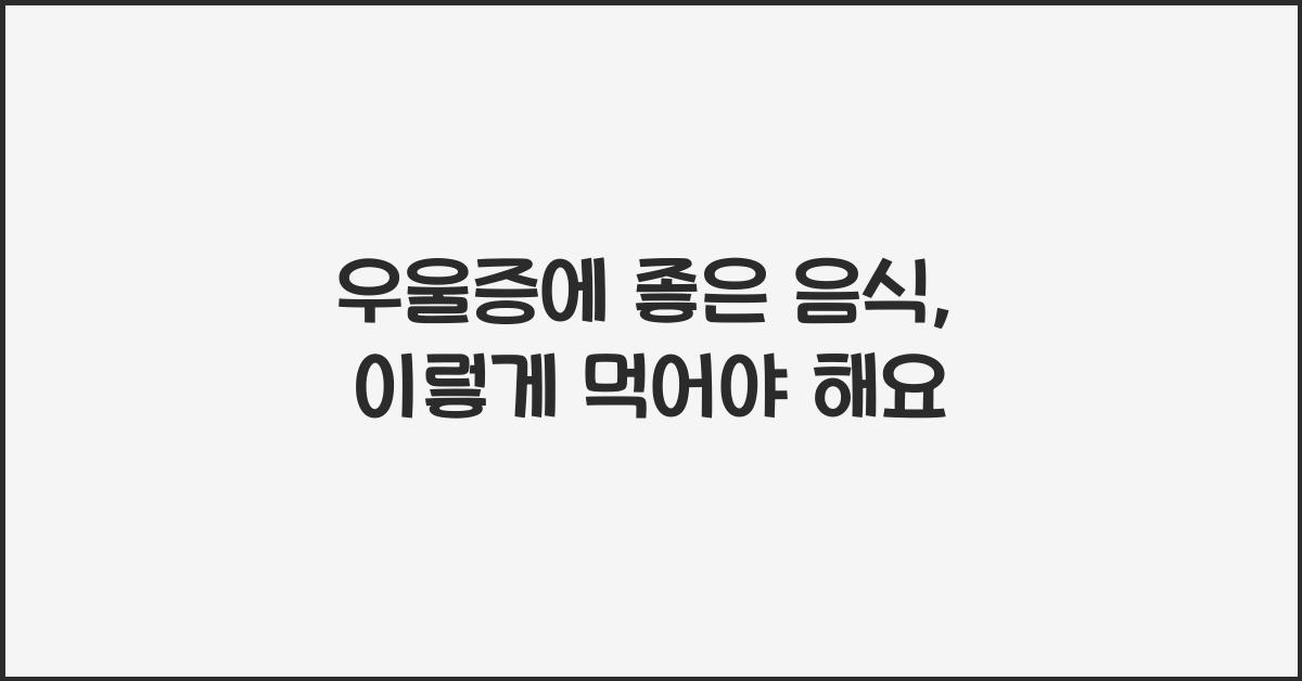 우울증에 좋은 음식